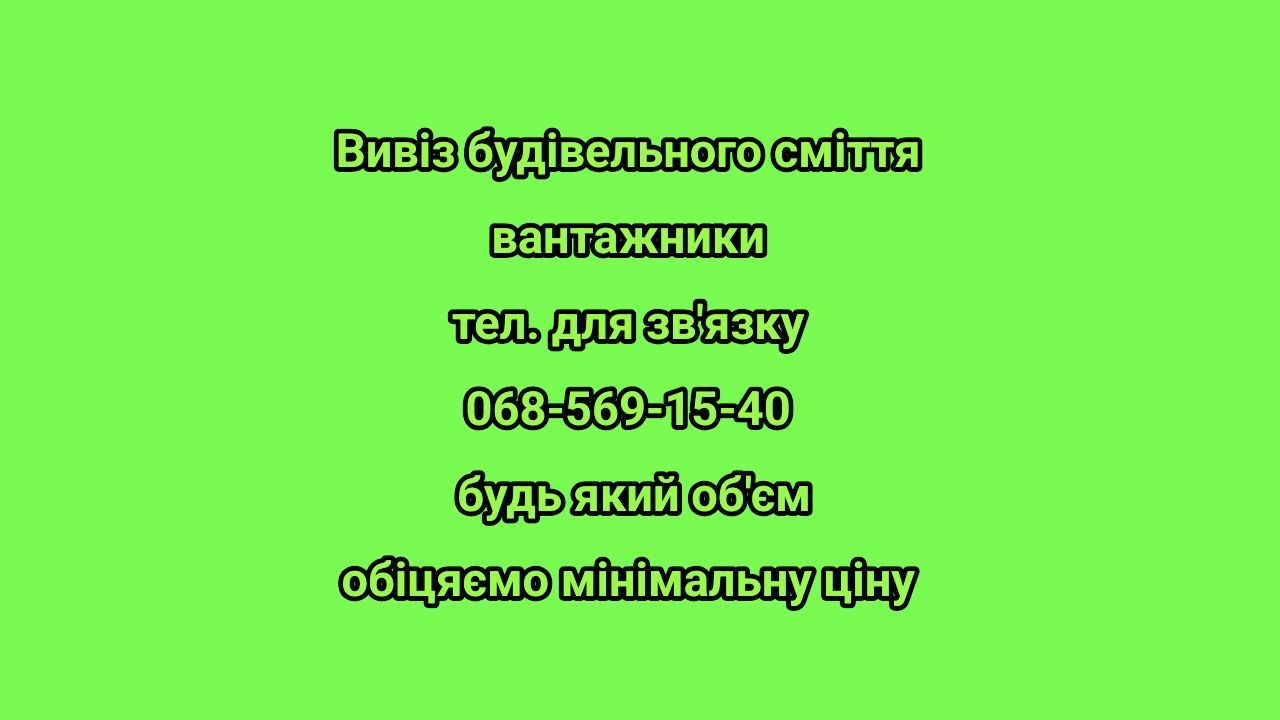 Вивіз будівельного сміття недорого