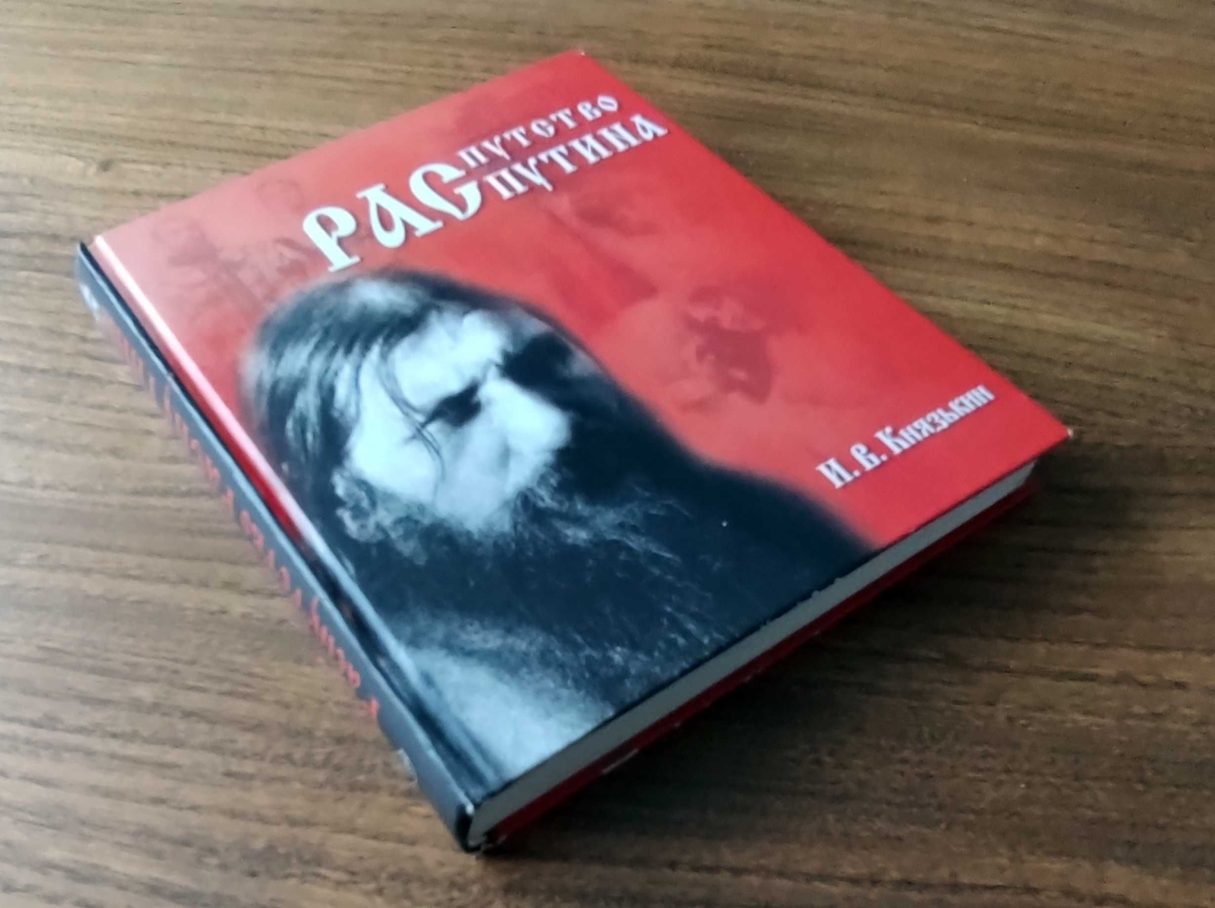 Книга "И.В.Князькин - Распутсво Распутина"