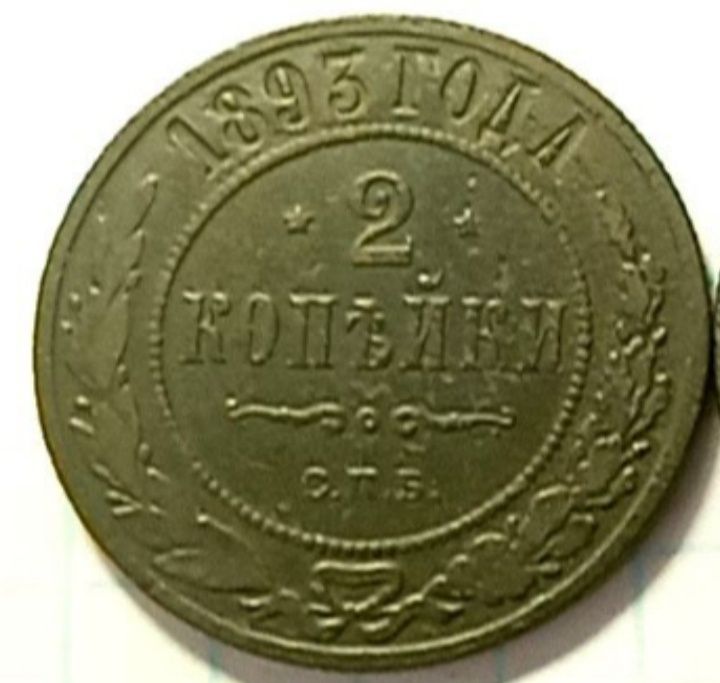 2 копейки 1893  год. Царская монета.