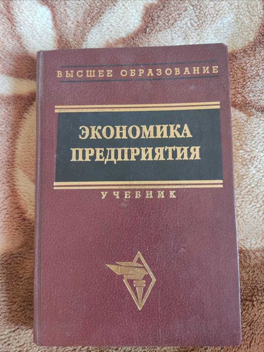 Книга Высшее образование. Экономика предприятия, учебник