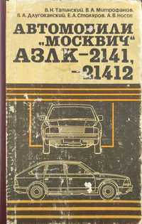 Книга Автомобили "Москвич" АЗЛК-2141, -21412 (416 страниц)