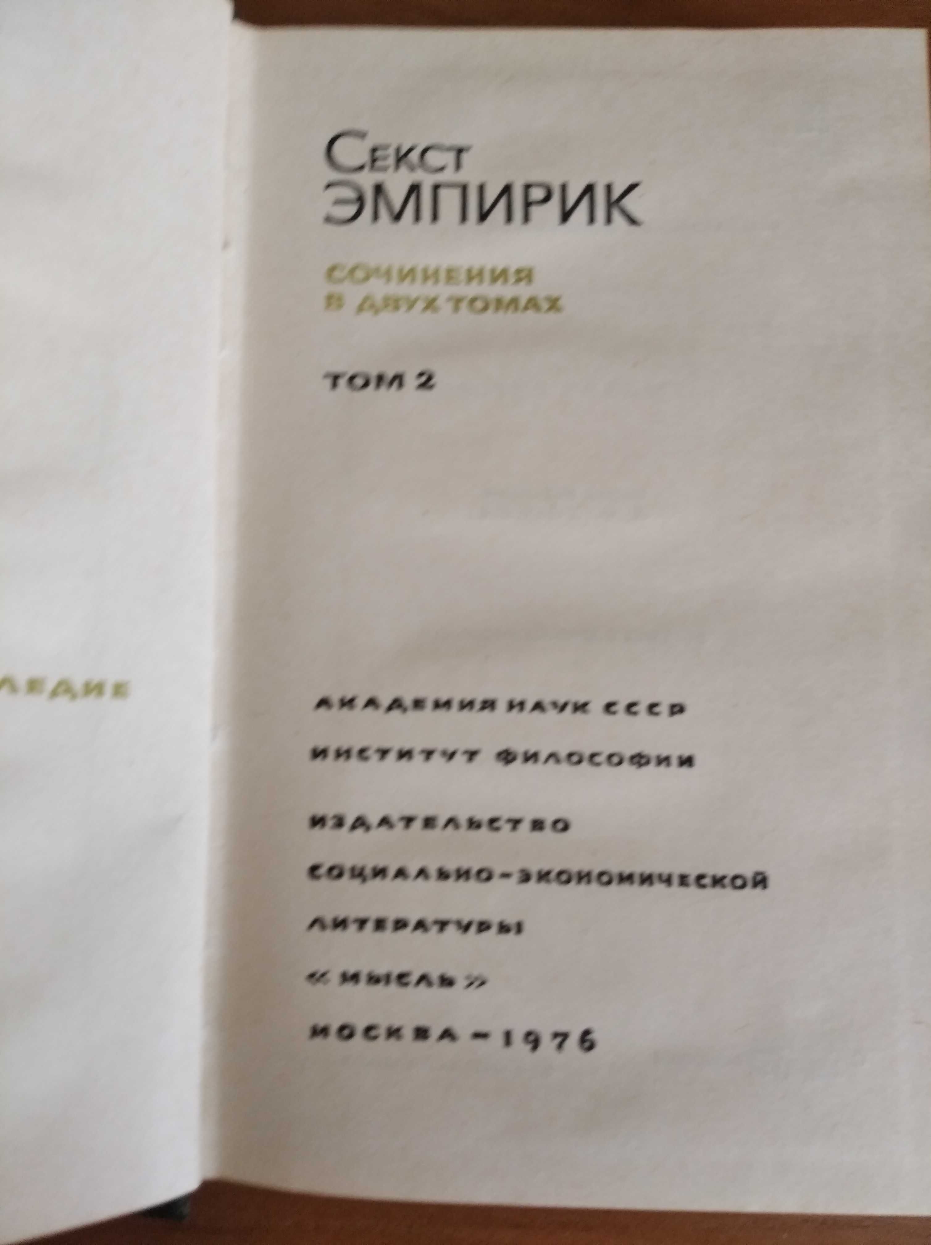Секст Эмпирик. Сочинения в двух томах