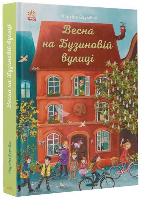 Різдво на Бузиновій вулиці (українською мовою)