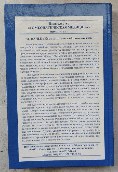С. Богер Оригинальная Materia Medica К. фон Беннингхаузена, гомеопатия