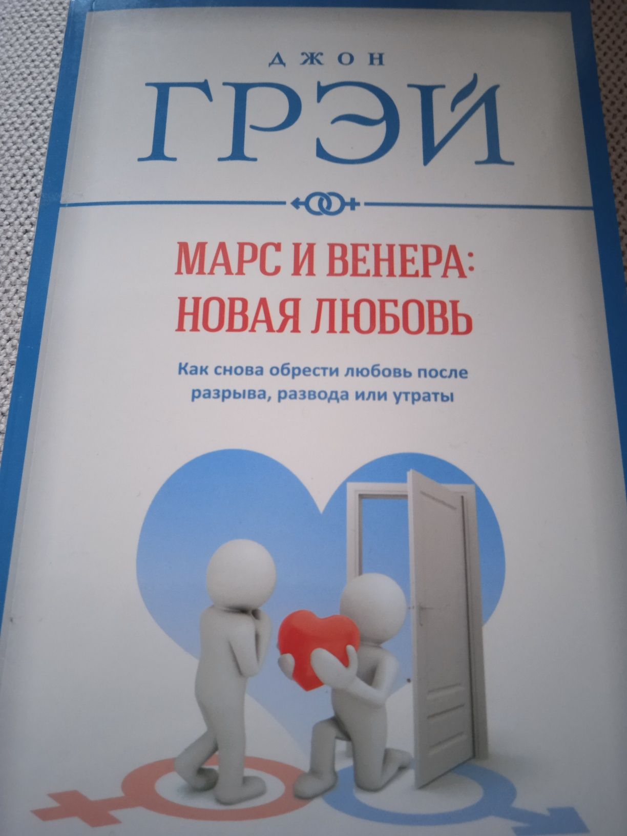 Продам книгу Марс и Венера: Новая любовь