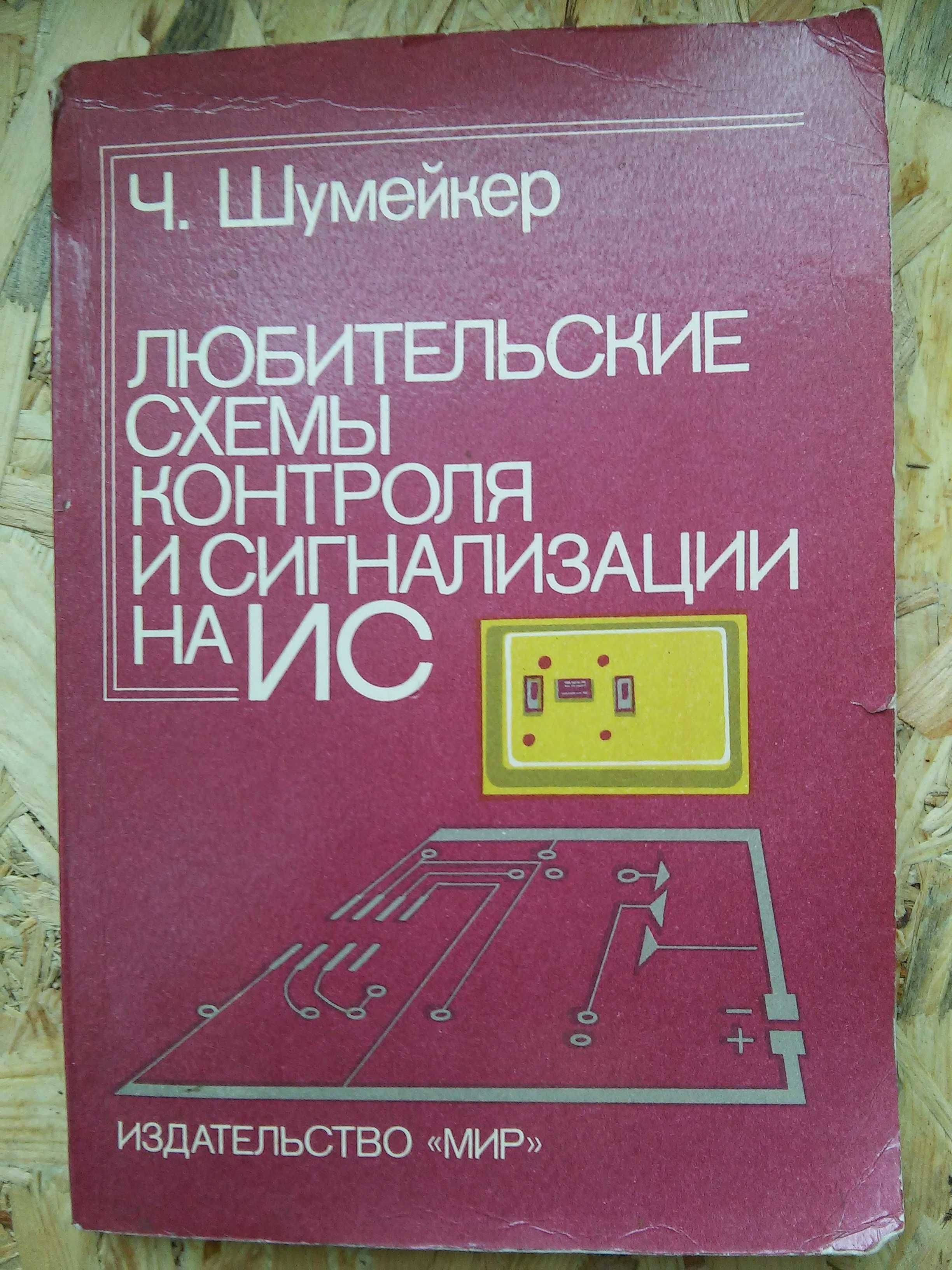 Ч Шумейкер " Любительские схемы контроля и сигнализации на ИС "