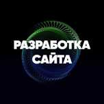 Создание сайтов для бизнеса, Доработка сайтов, Реклама сайтов