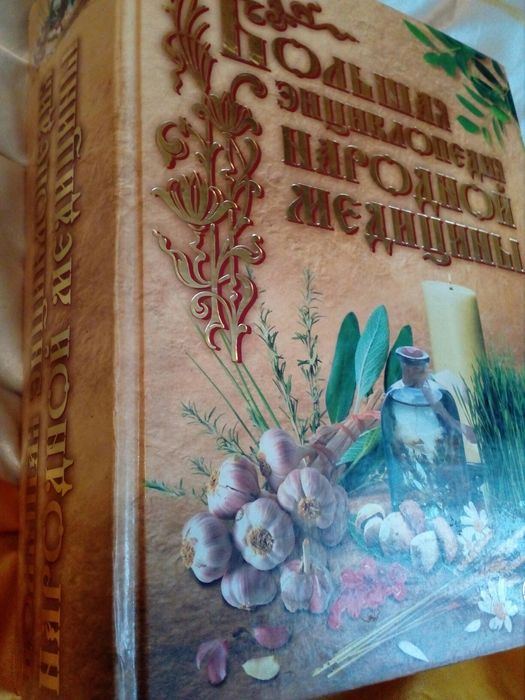 Продам Большую Энциклопедию народной медицины,2005 год,г.Москва1088стр