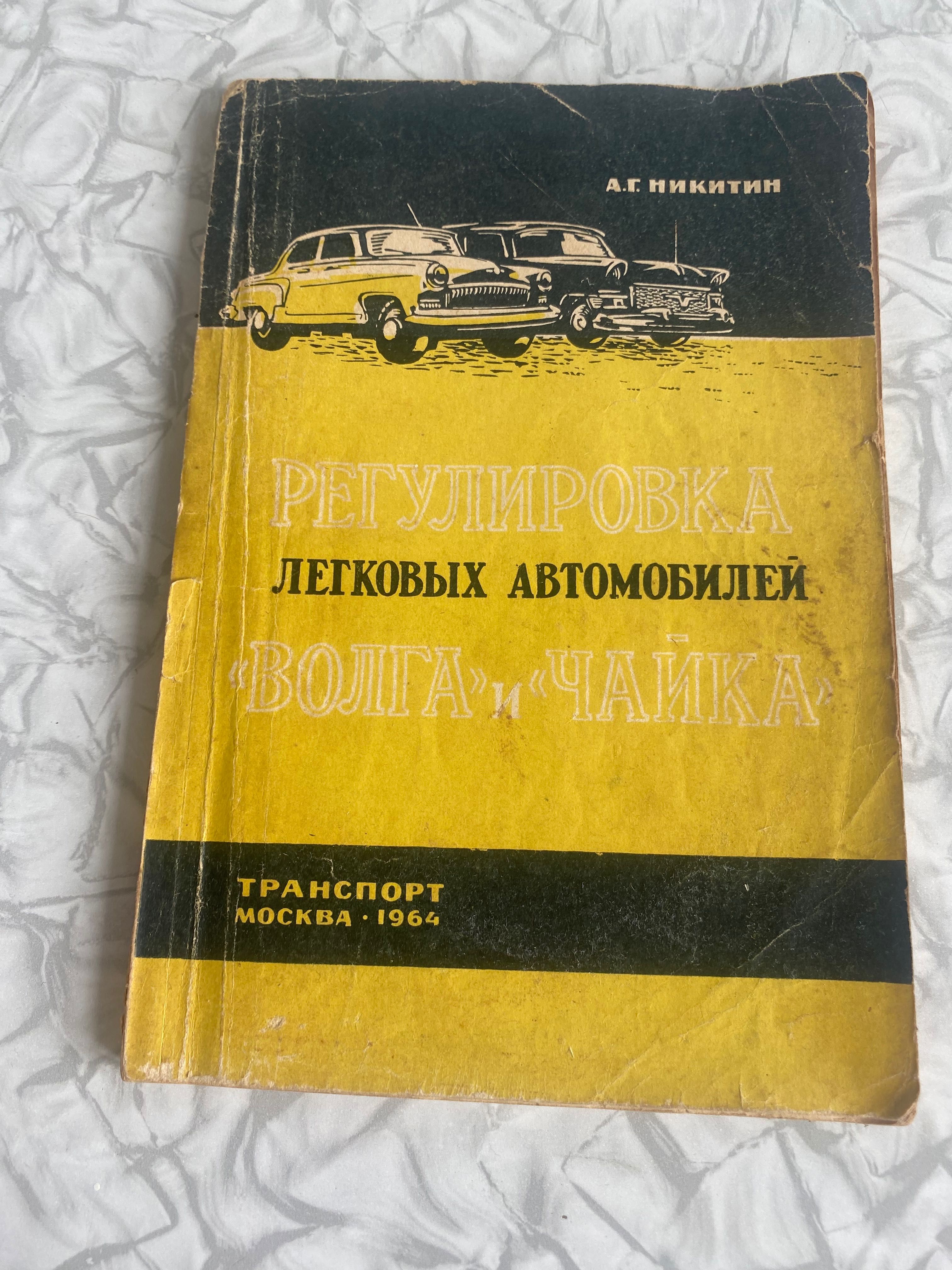 Регулировка легковых автомобилей Волга и Чайка. А. Г. Никитин