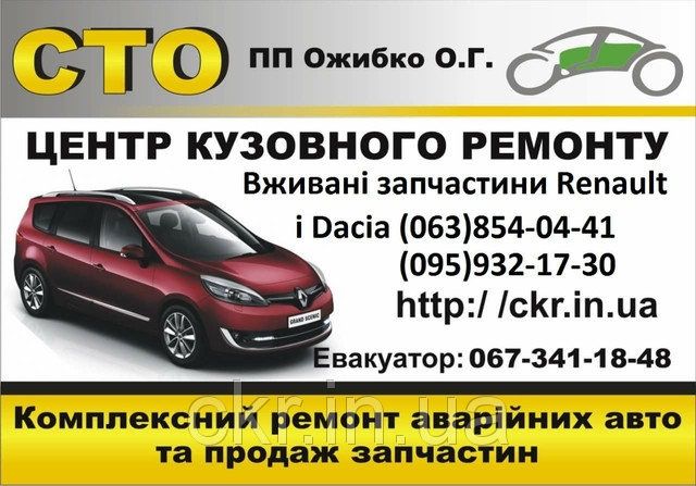 СТО шрот разборка Рено Дачия Renault Dacia Logan Duster Megane 3 інші