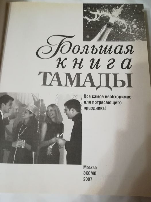 Большая книга тамады.