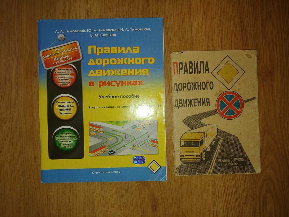 Правила дорожнього руху — видання 1994 та 2012