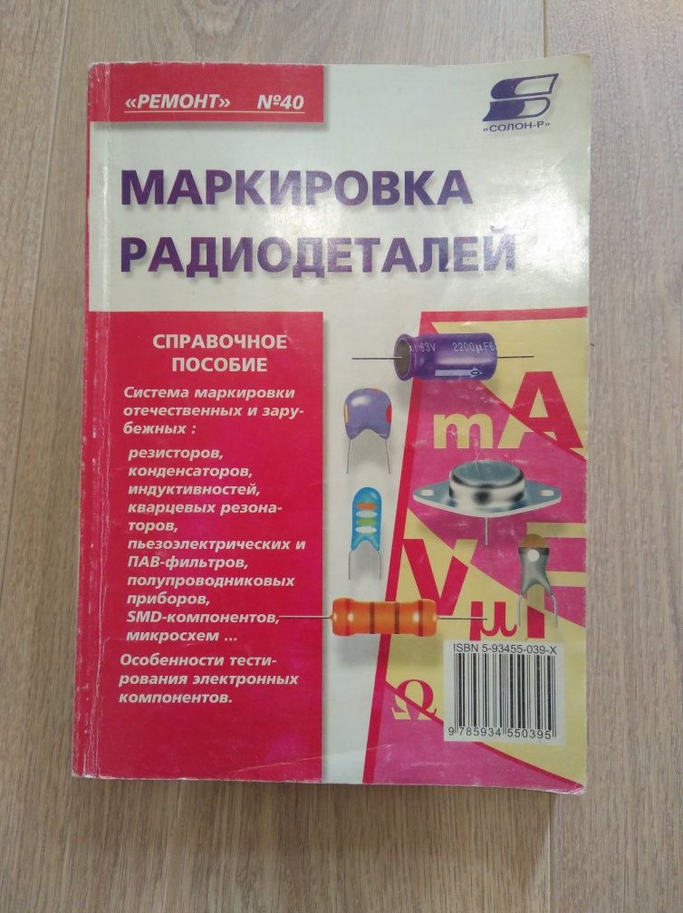 Маркировка радиодеталей отечественных и зарубежных. Справочное пособие