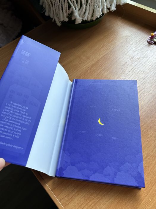 Книжка Наші душі вночі Кент Гаруф