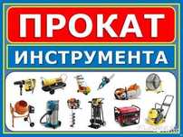 Прокат строительного инструмента