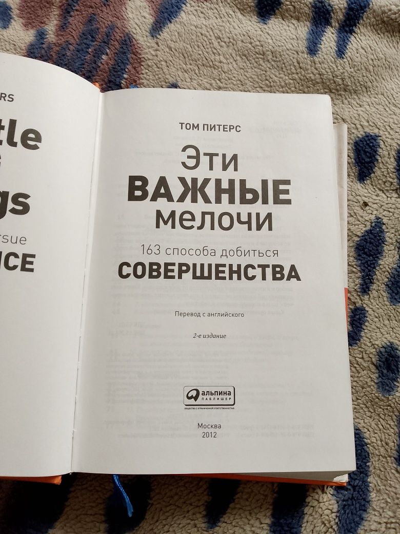 Эти важные мелочи. 163 способа. Том Питерсон. Книга.