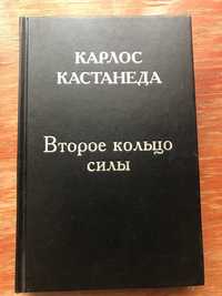 Карлос Кастанеда Второе кольцо силы