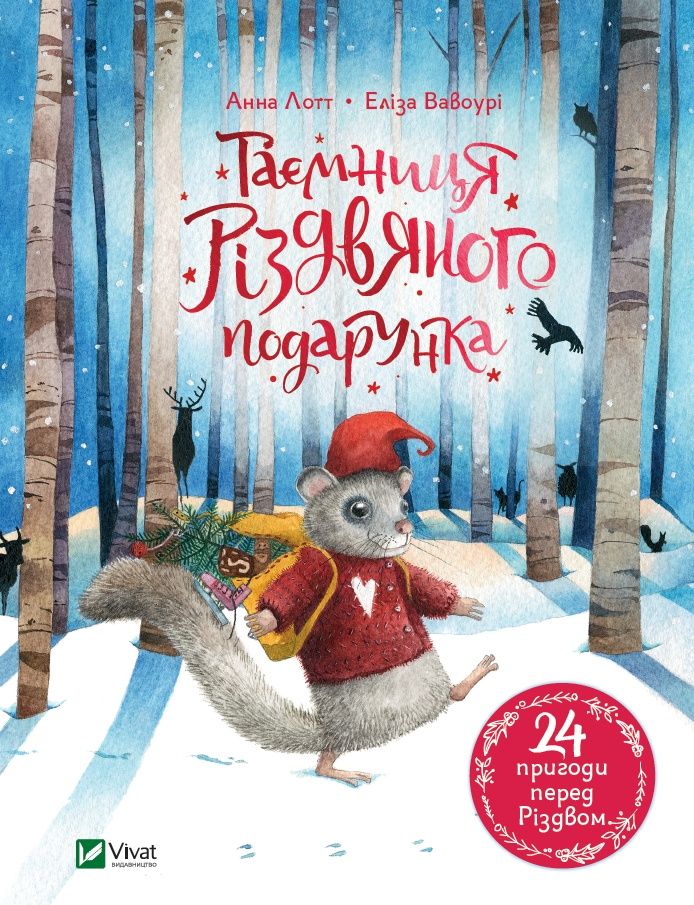 Дитяча книжка "Таємниця різдвяного подарунка" Анна Лотт Еліза Вавоурі