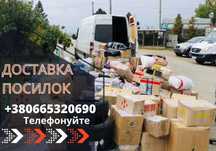 Вигідна доставка з Європи! Посилки з Німеччини, Чехії, Польщі. Луцьк