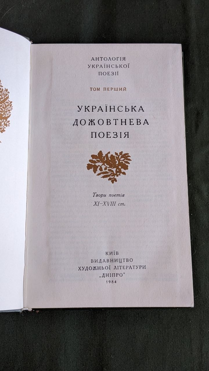 Антологія української поезії в 6 томах