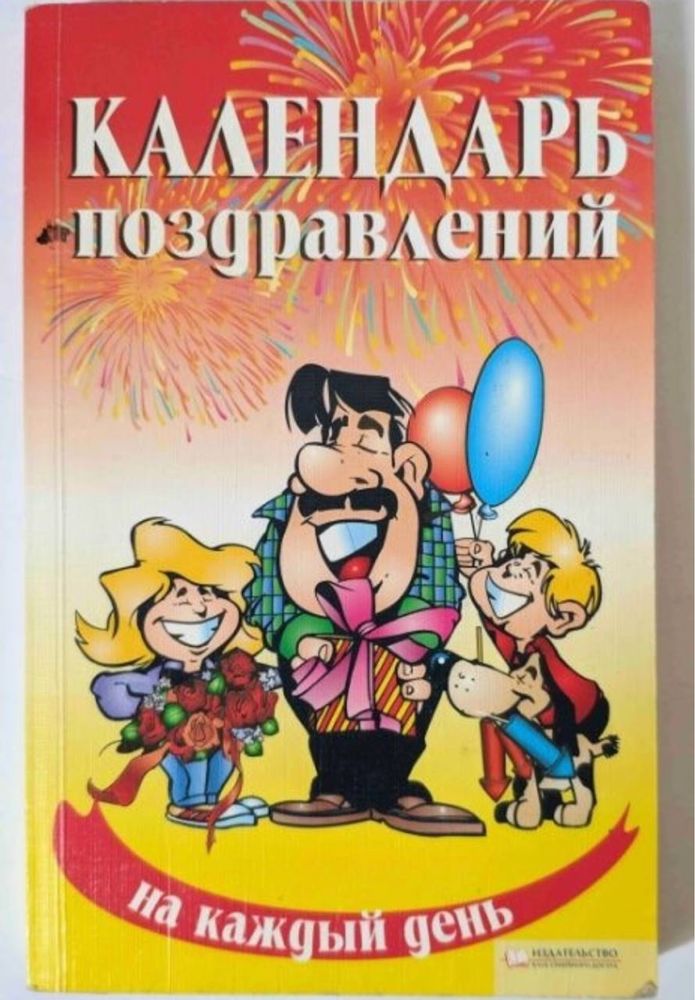 Календарь поздравлений на каждый день