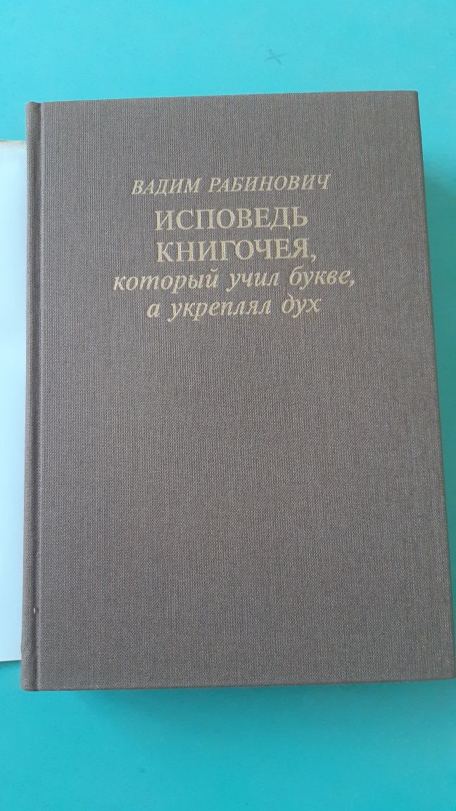 Книга В.Рабиновича Исповедь книгочея,который учил букве,а укреплял дух