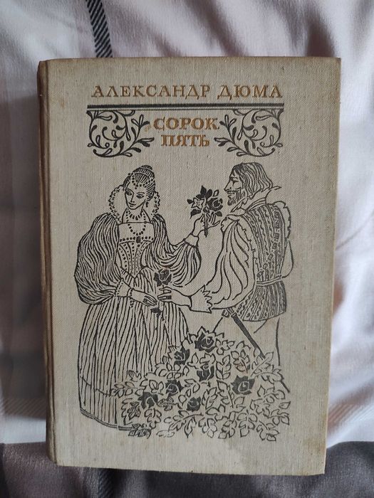 Комплект 4 книг Александра Дюма