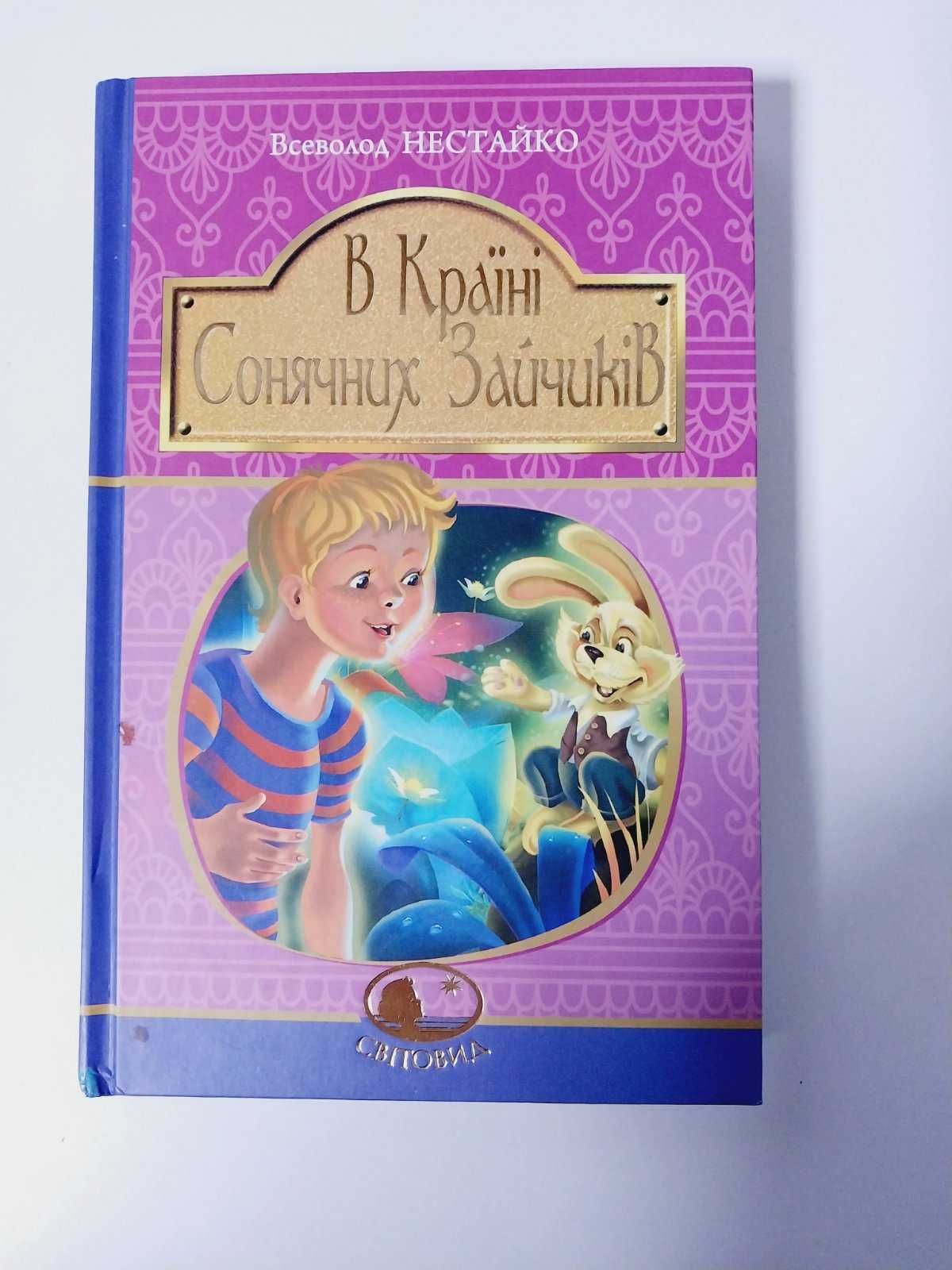 Дитяча книга детская Всеволод Нестайко В країні Сонячних Зайчиків.