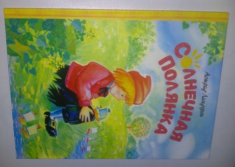 Детские Книги Линдгрен Солнечная полянка сборник сказок