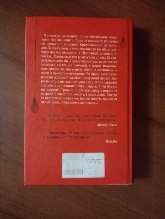 "Записано на кістках" Саймон бекетт