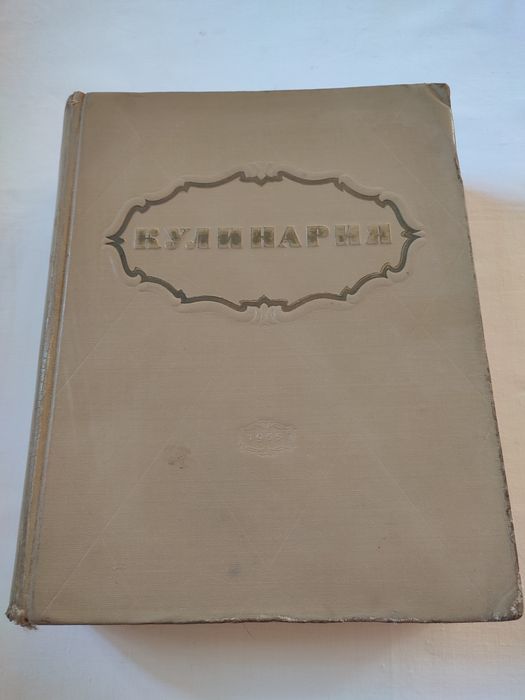 Кулінарія 1955 року