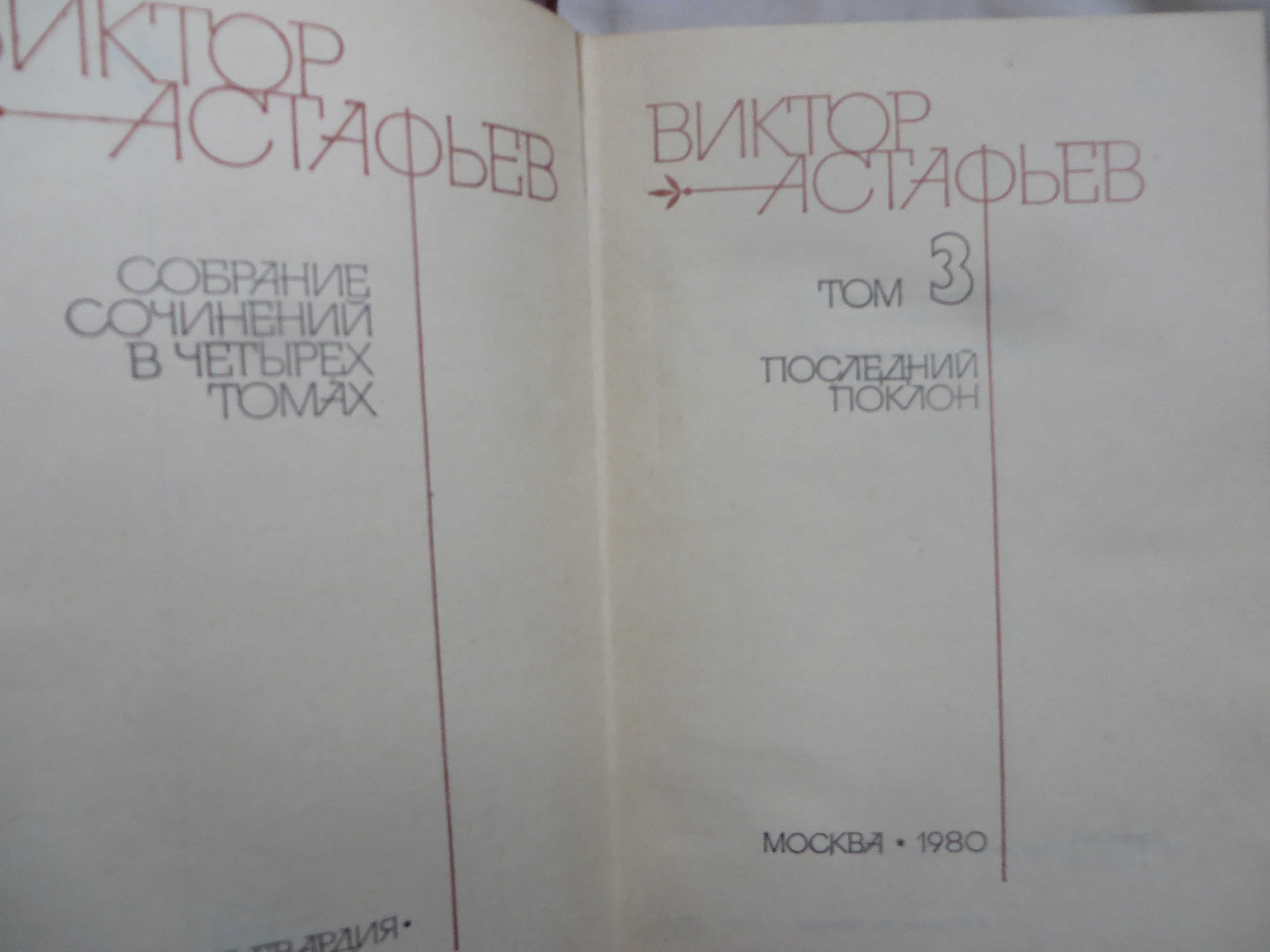 книги Виктор Астафьев Собрание сочинений в 4 томах Тома 1.2.3 Ц 150