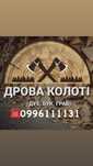 Дрова Колоті,Дрова рубані
