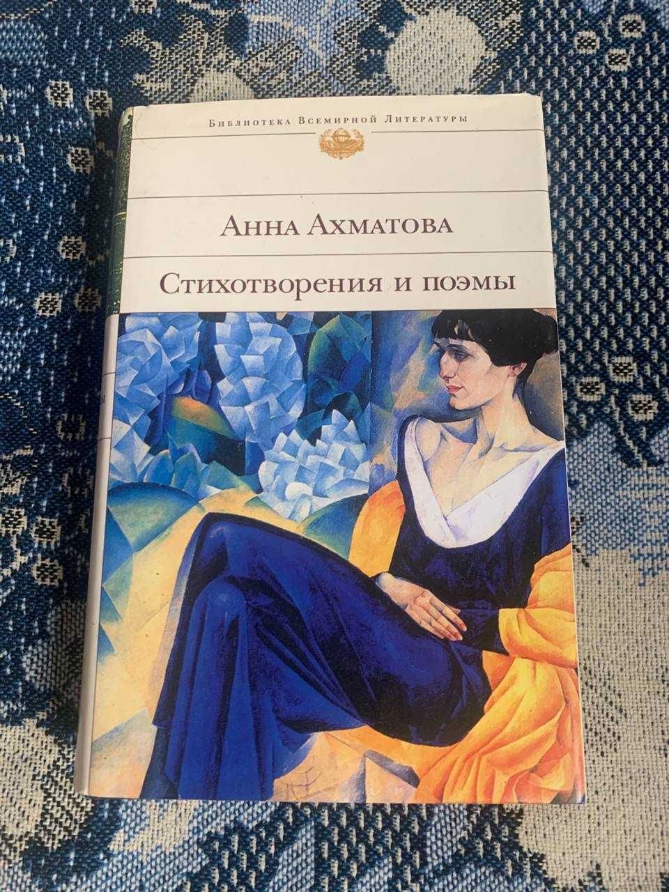 Анна Ахматова Стихотворения и поэмы (БВЛ)