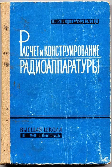 пособие "Расчет и конструирование радиоаппаратуры", Г.Д.Фрумкин, 1963