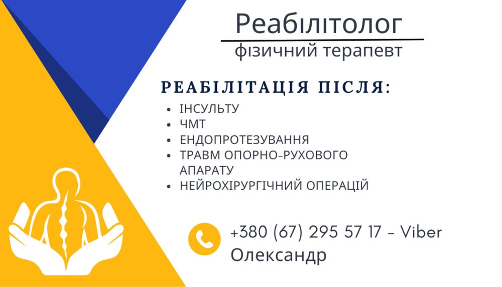 РЕАБІЛІТОЛОГ Реабілітація після інсульту з виїздом додому