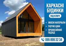 ВИГІДНО! Будівництво каркасних будинків + внутрішнє оздоблення