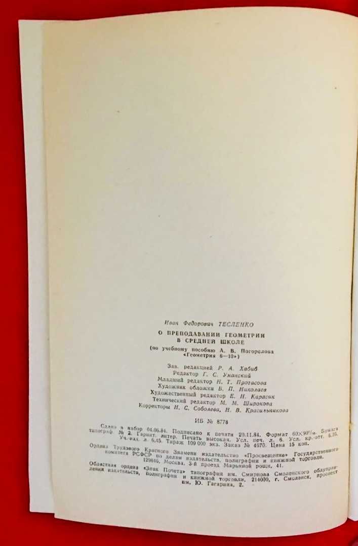 О преподавании геометрии в средней школе.