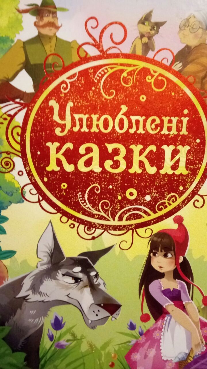 Книга для детей Улюбленi казки