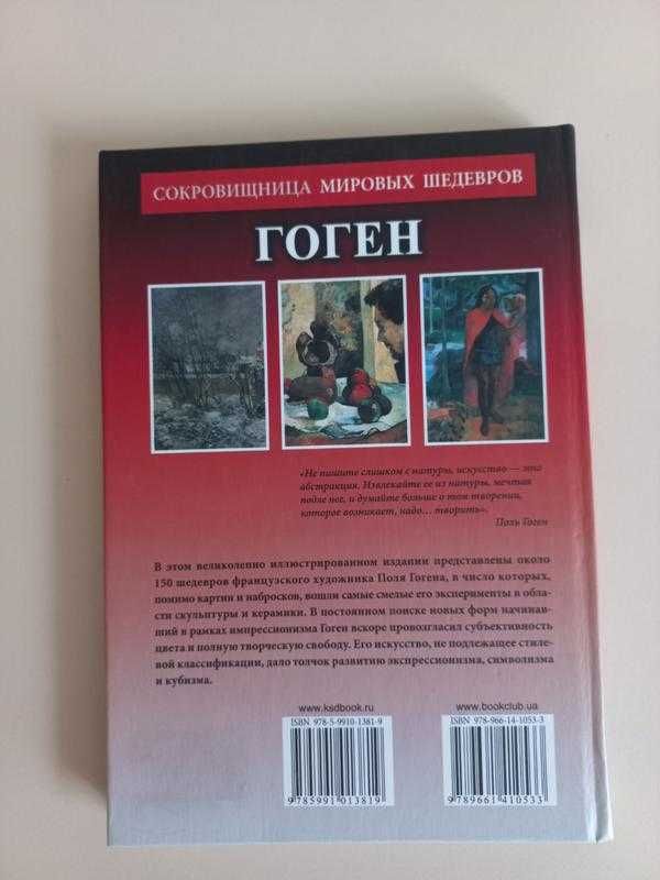 «Гоген. Сокровищница мировых шедевров»  Фьорелла Никозия