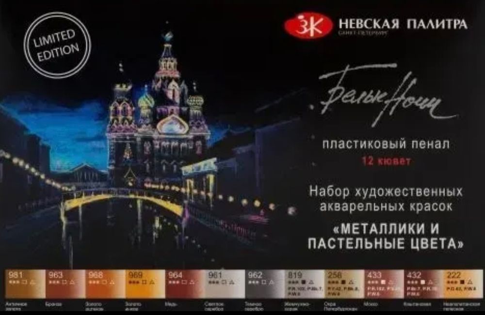 Набір акварельних фарб "Білі ночі",12х2,5 мл, пластик Металіки