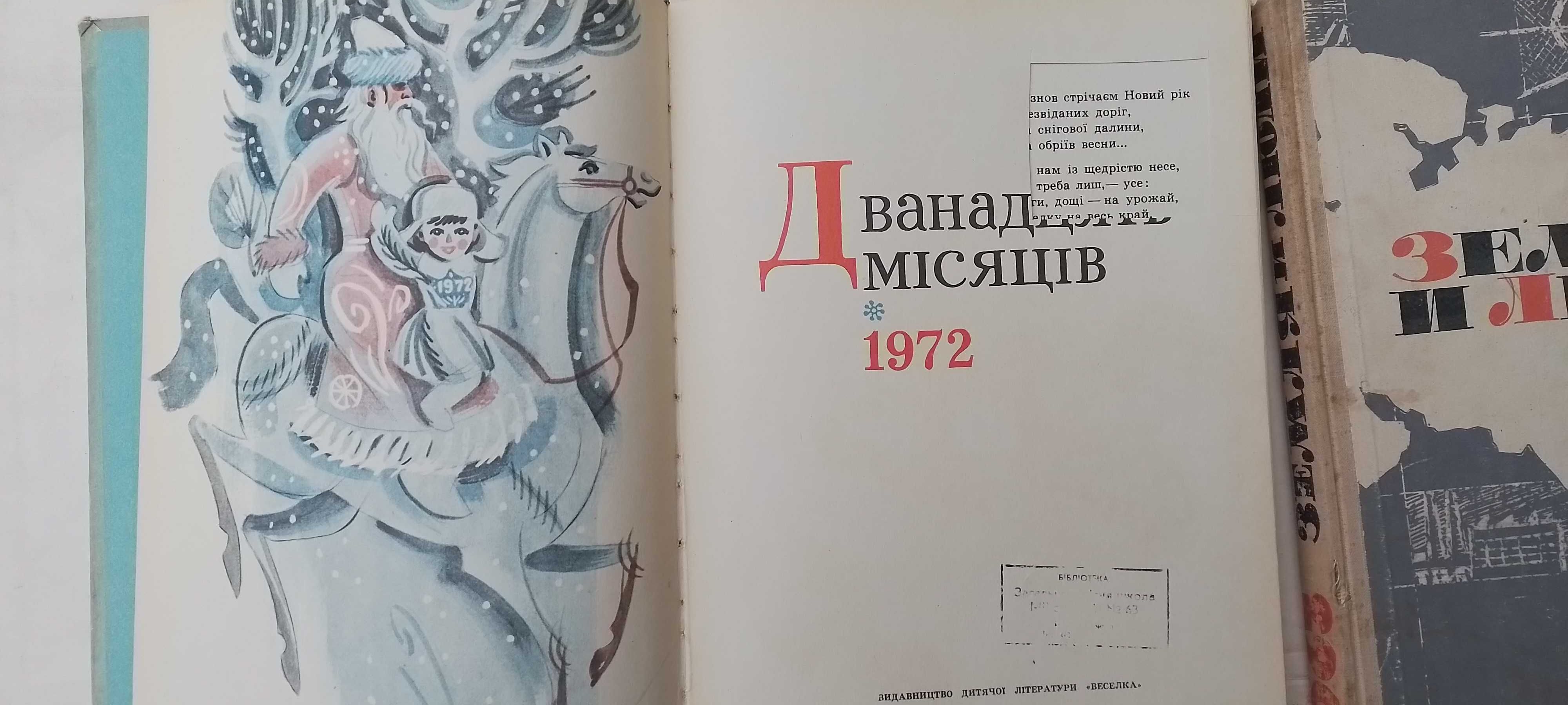 Дванадцять місяців -72р-85р-90р-Земля и люди