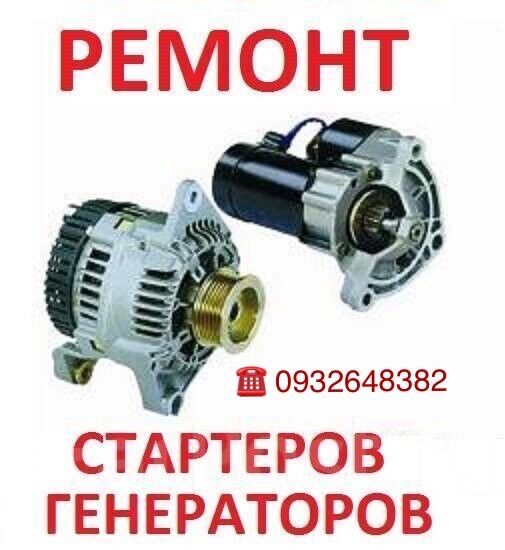 Генератор/стартер ремонтуємо/ремонт/діагностика