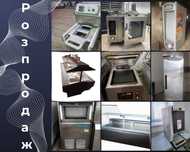 Розпродаж обладнання для закладів horeca