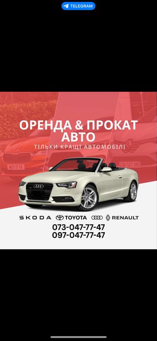 Оренда авто Прокат авто