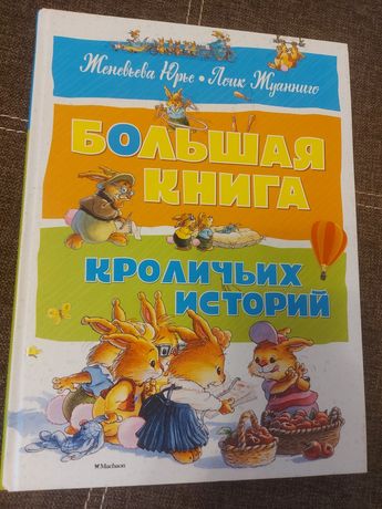 Большая книга крольячих историй дитяча книга