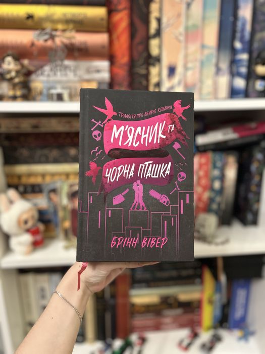 М'ясник та Чорна Пташка (Limited edition). Брінн Віве