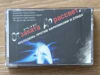 Аудио кассета Рок фестиваль “От заката до рассвета” / 1999, Одесса