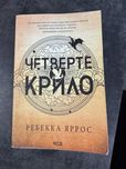 Четверте крило , ребекка яррос