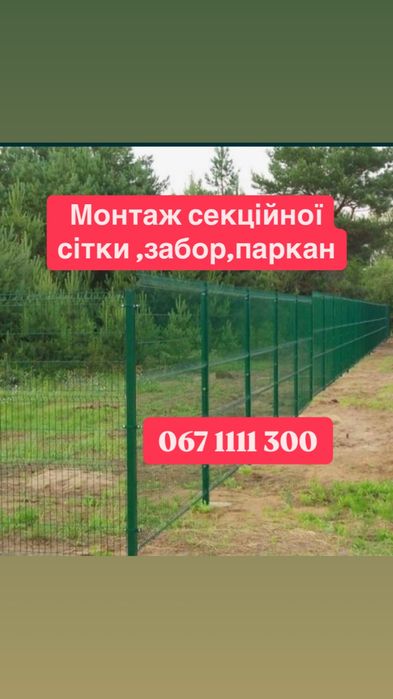 Монтаж секційної сітки,забор,паркан,брама дешево